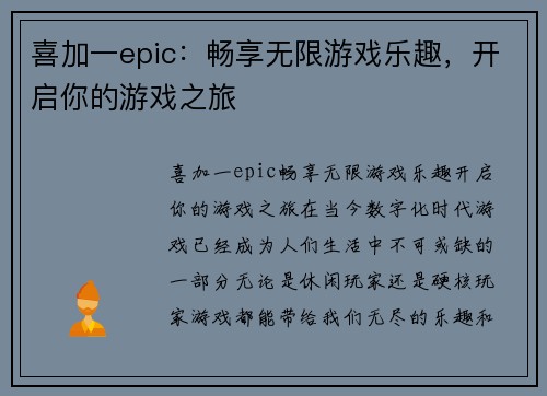 喜加一epic：畅享无限游戏乐趣，开启你的游戏之旅