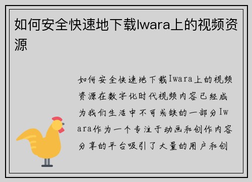 如何安全快速地下载Iwara上的视频资源