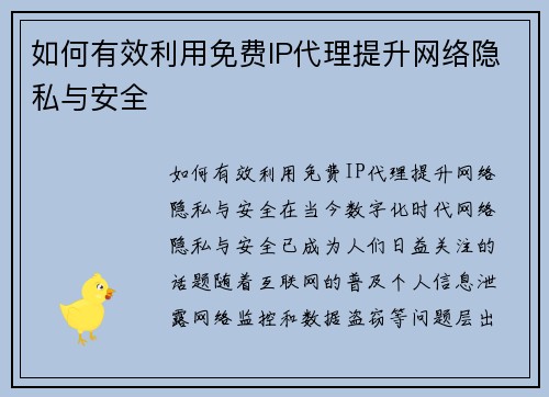 如何有效利用免费IP代理提升网络隐私与安全